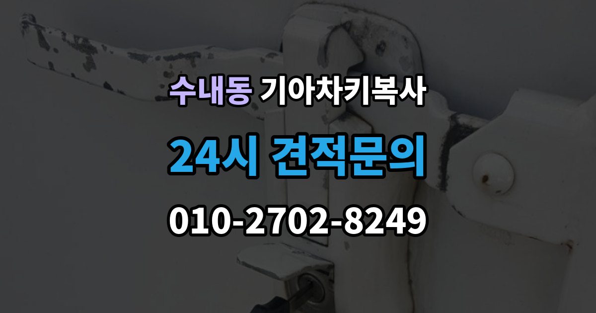 수내동 기아 차키 복사 스마트키 배터리 교체 후에도 안 될 때