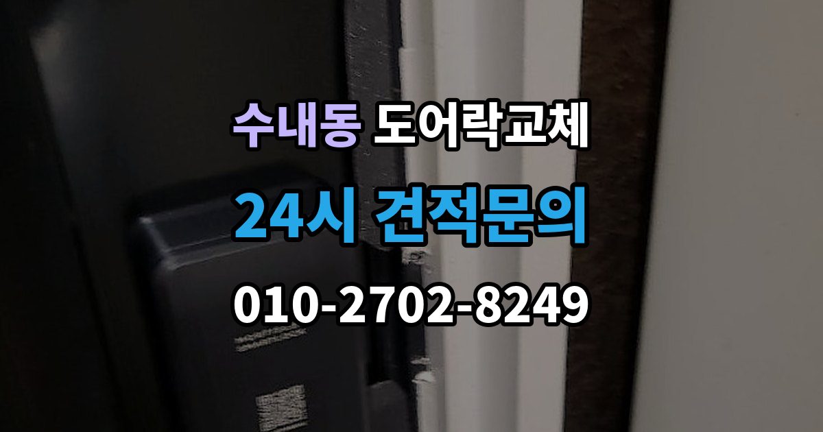 수내동 현관문 도어락 교체