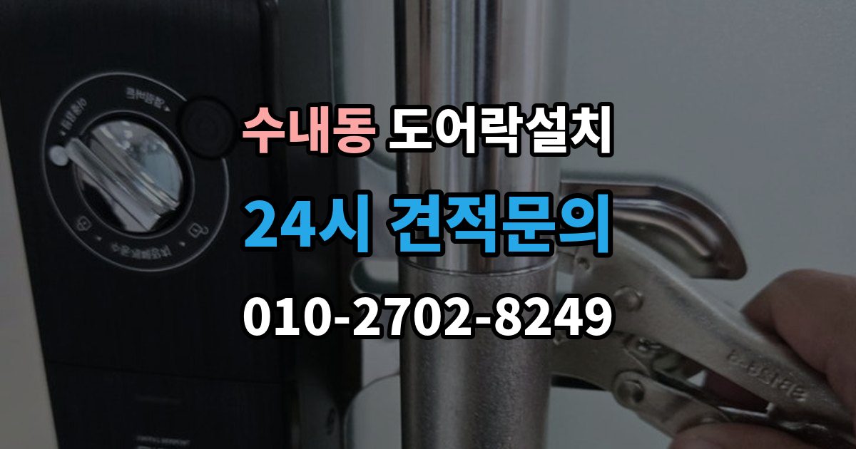 수내동 도어락 설치 마감과 보안성을 함께 챙기는 체크포인트