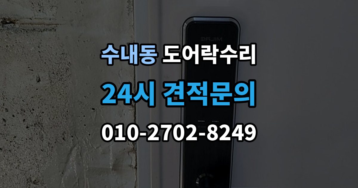 수내동 도어락 수리 출장 안내 - 건전지 경고가 떠도 정상 동작하는지 보는 법