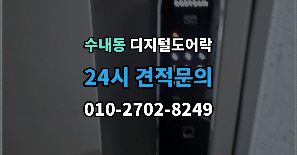 수내동 디지털 도어락 출장 안내 - 노약자 편의를 위한 자동 잠금과 해제 시간 조절