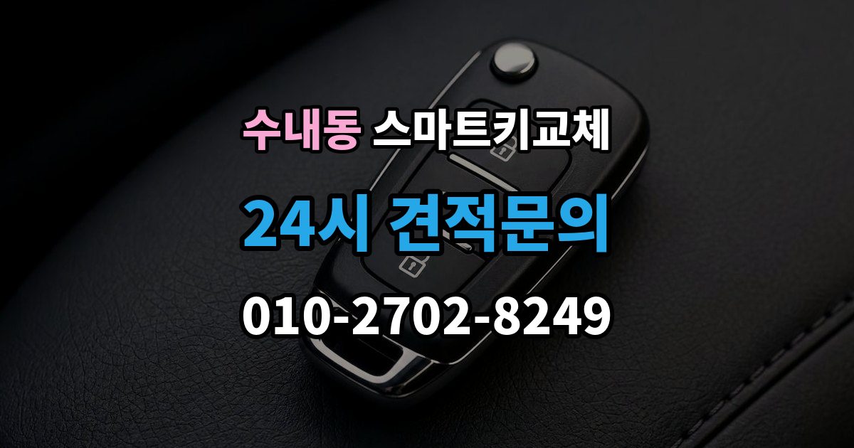 수내동 스마트키 교체 예비키 보관 위치를 다시 점검하는 법