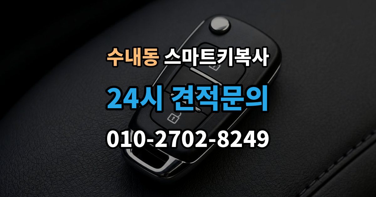 수내동 스마트키 복사 출장 안내 - 이용 후기에서 자주 보이는 만족 포인트