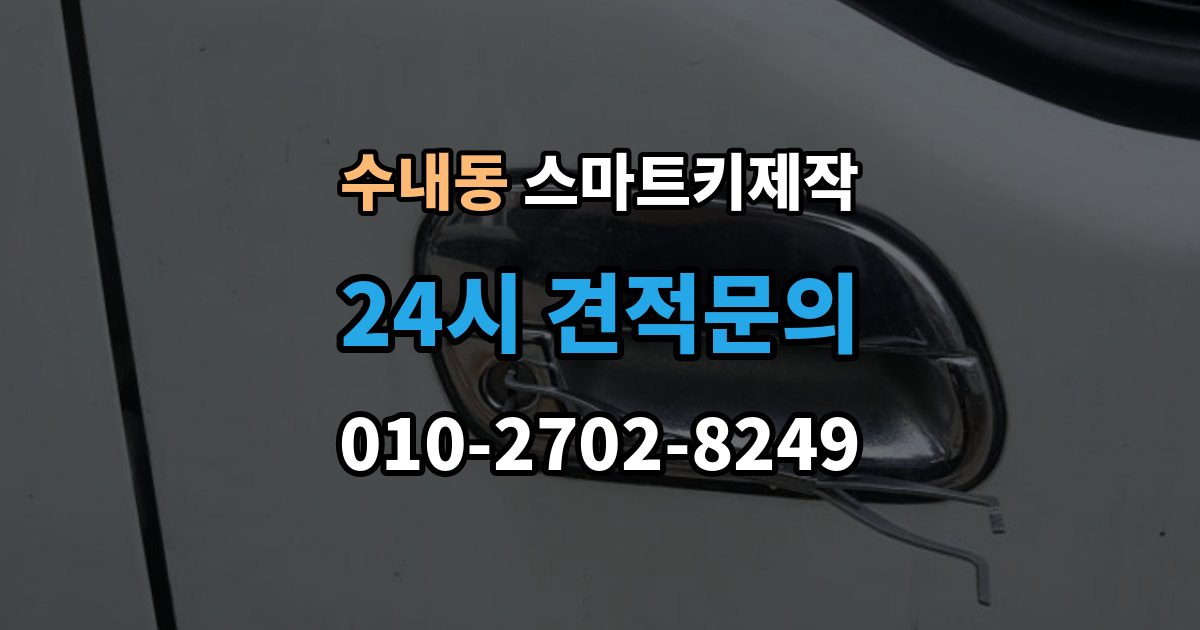 수내동 스마트키 제작 현대 기아 르노 등 브랜드별 차이