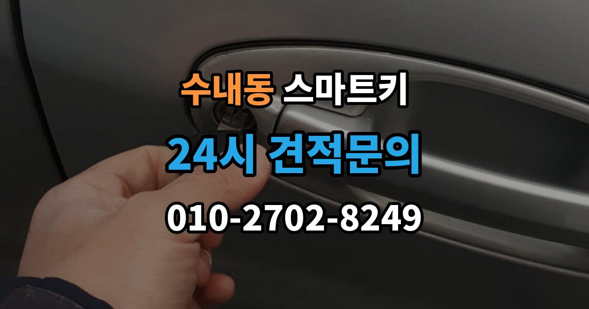 수내동 스마트키 인식률이 떨어질 때 살펴볼 환경