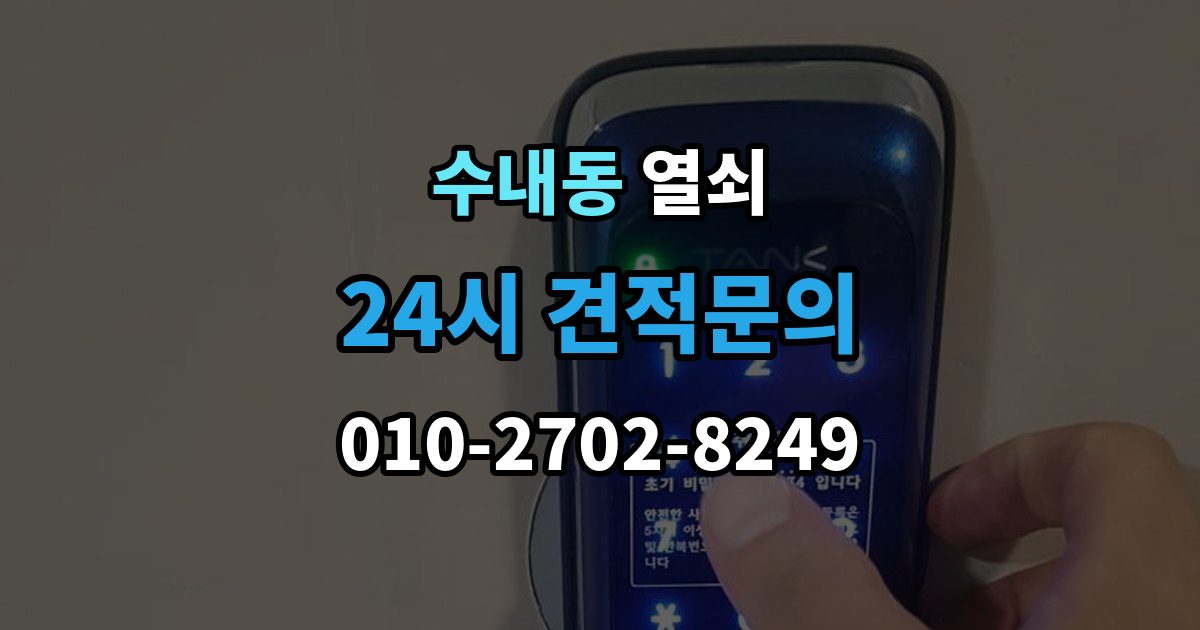 수내동 열쇠가 끝까지 안 들어갈 때 생기는 이유
