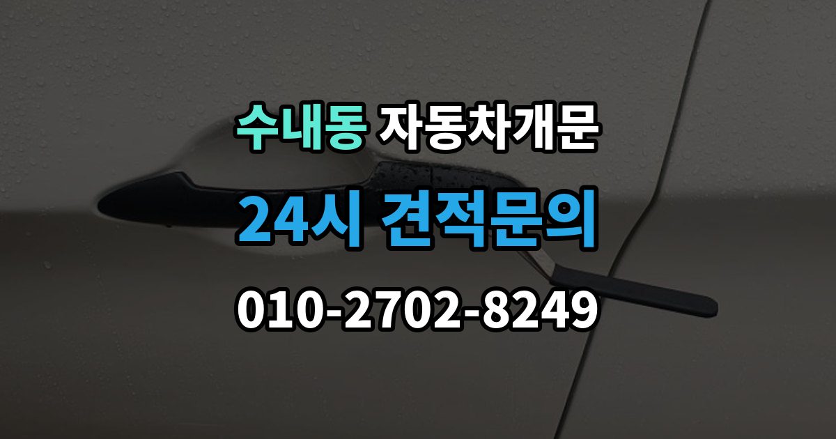 수내동 자동차 문 잠김 출장 안내 - 차량 파손 걱정 없이 여는 기준