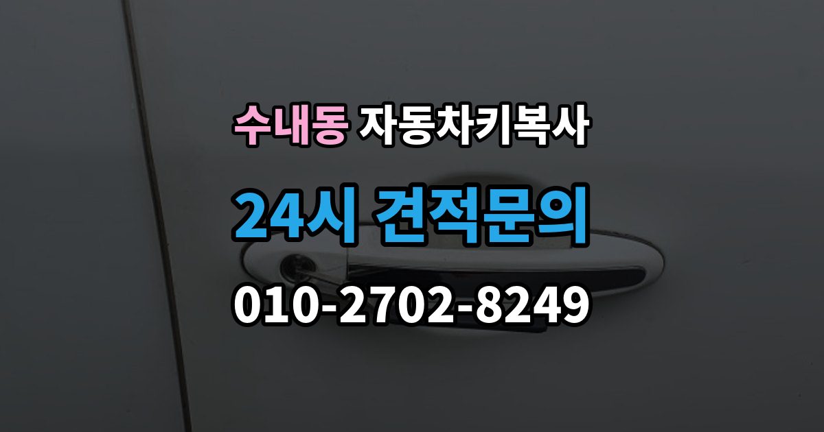수내동 자동차키 복사 리모콘 반응이 약할 때 살펴볼 원인