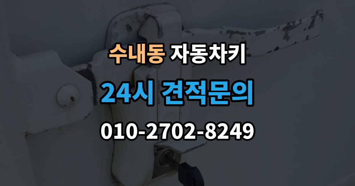 수내동 자동차키 출장 안내 - 젖은 뒤 바로 말리기 전에 확인할 사항