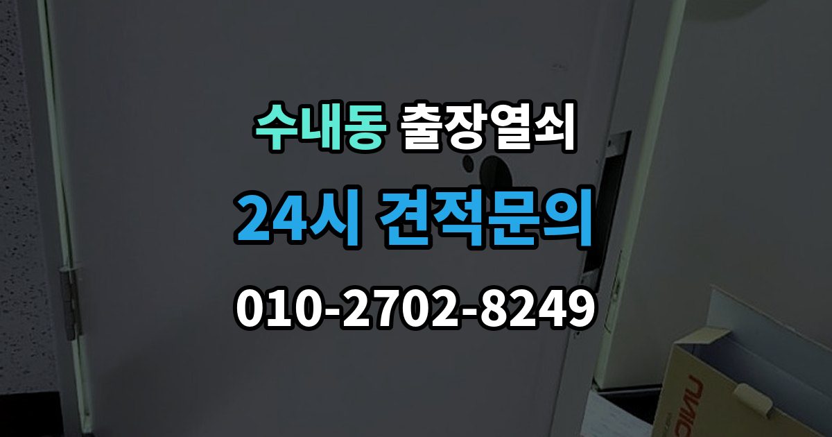 수내동 출장 열쇠 현장 제작이 필요한 상황과 판단 기준