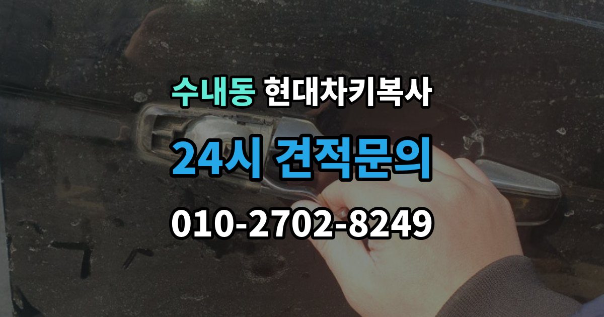 수내동 현대 차키 복사 키 모양만 같다고 안심하면 안 되는 이유