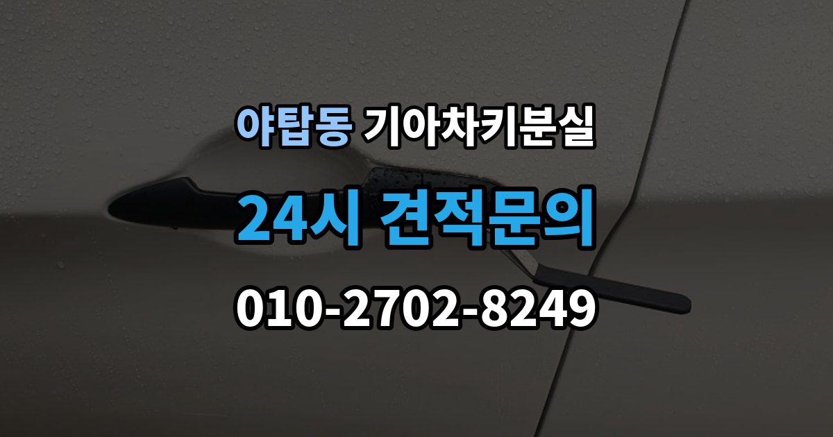 야탑동 기아 차키 분실 출장 안내 - 긴급출동과 보험을 부르기 전 체크할 것