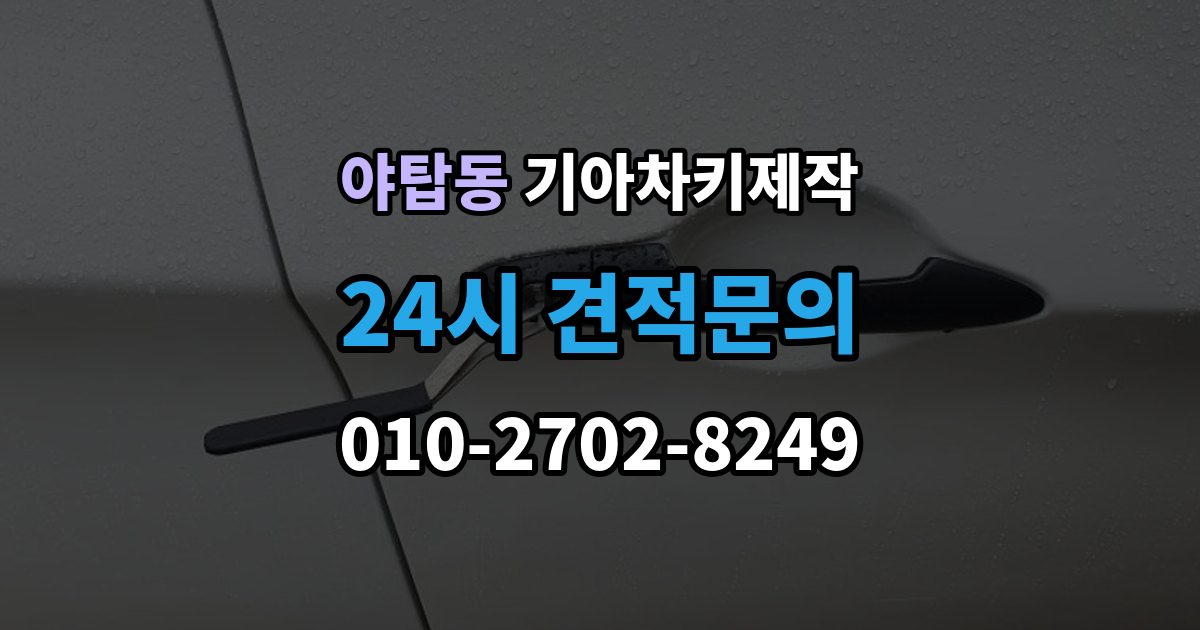 야탑동 기아 차키 제작 작업 전 준비서류와 소유 확인 절차