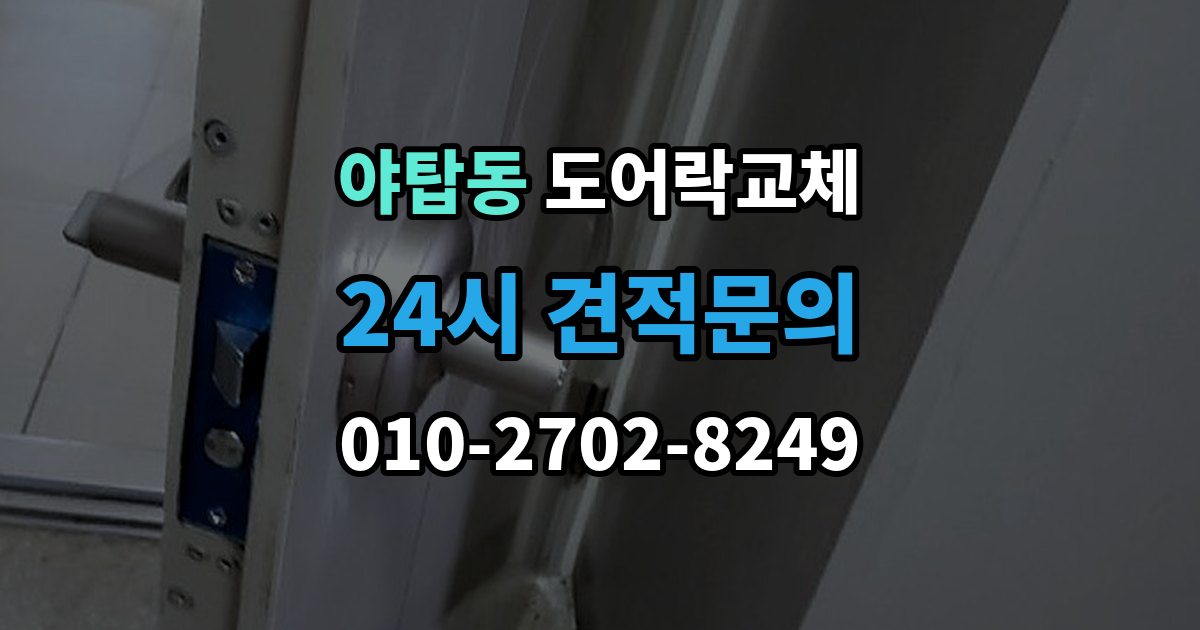 야탑동 도어락 교체 출장 안내 - 아파트 도어락 교체