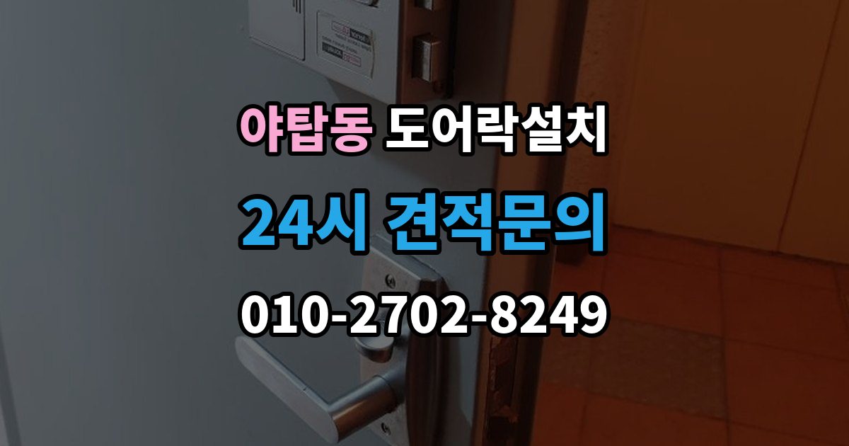 야탑동 도어락 설치 도어락 교체가 필요한 상황을 한 번에 정리
