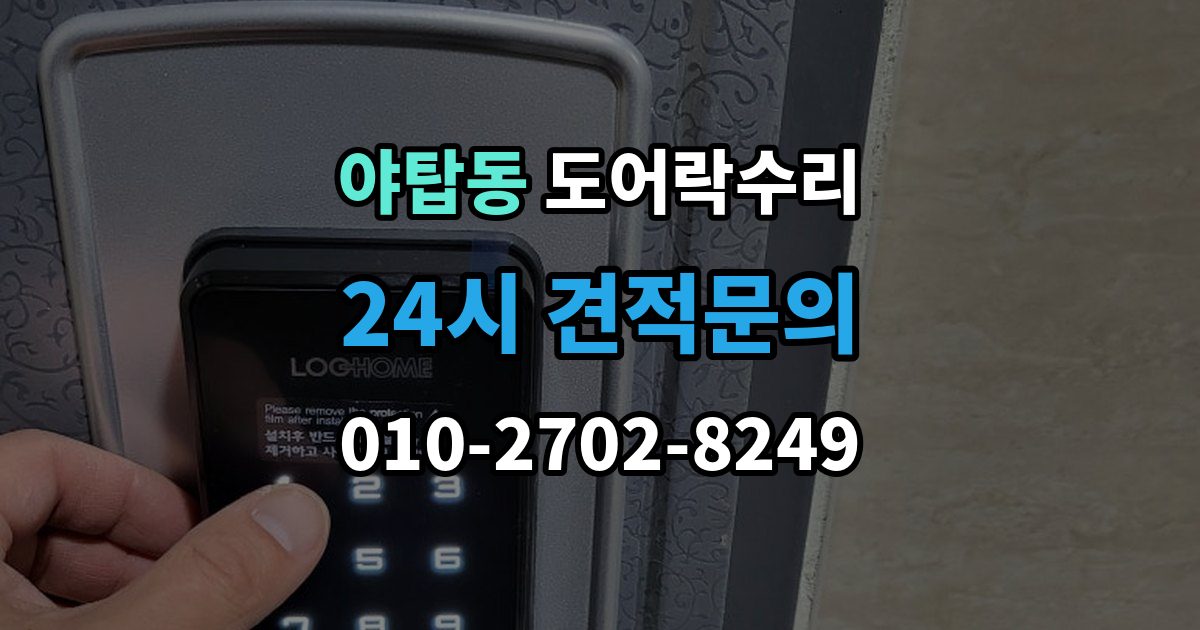 야탑동 도어락 수리 비용