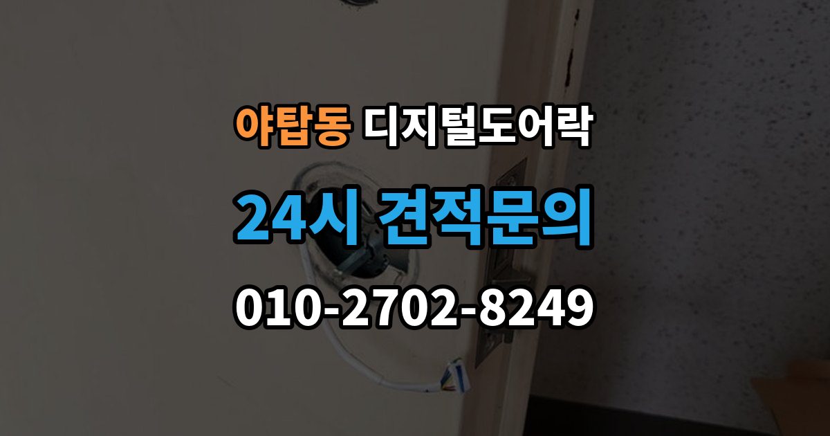 야탑동 디지털 도어락 원격개폐 연동 모델을 고를 때 보는 기준