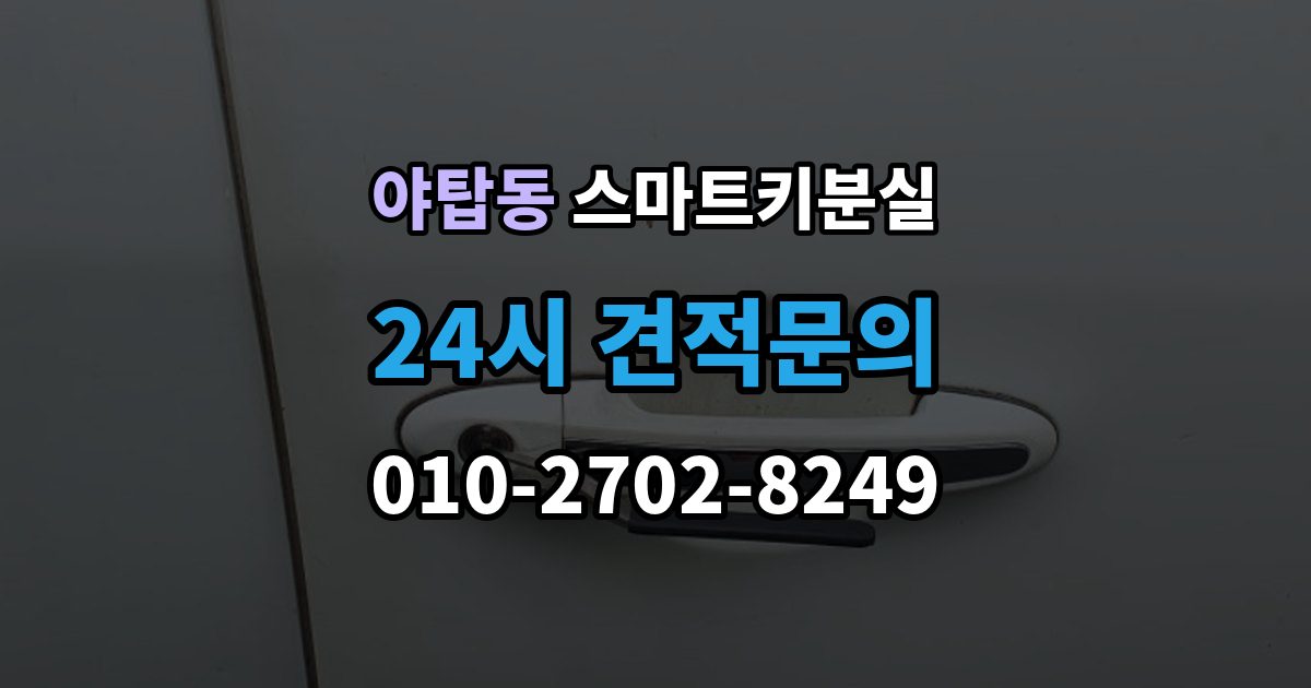 야탑동 스마트키 분실 출장 안내 - 예비키 없이 남았을 때 이동 수단부터 생각하기