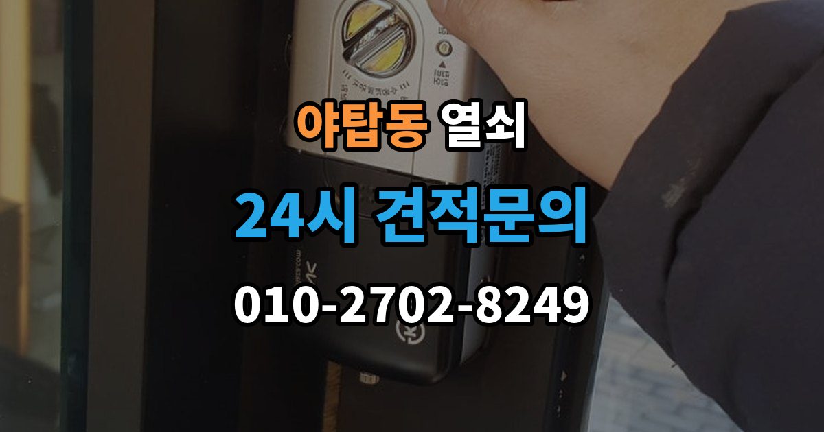 야탑동 열쇠 반려동물이 문을 건드려 잠금이 생길 때 대비