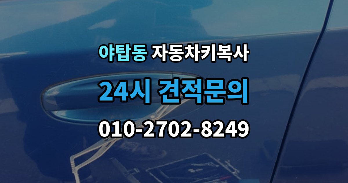야탑동 자동차키 복사 출장 안내 - 칩이 들어간 키를 복제할 때 주의할 부분