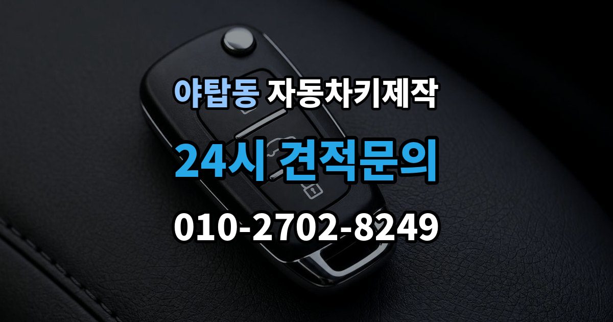 야탑동 자동차키 제작 등록 후 재학습 과정은 어떻게 진행될까