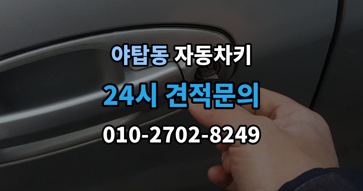 야탑동 자동차키 차종마다 다른 키 제작 방식 살펴보기
