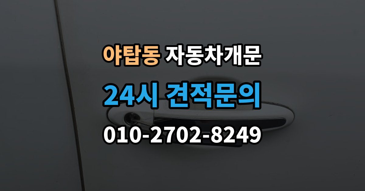 야탑동 차 문 잠겼을 때 출장 안내 - 리모컨 배터리 방전과 잠김을 구분하는 법