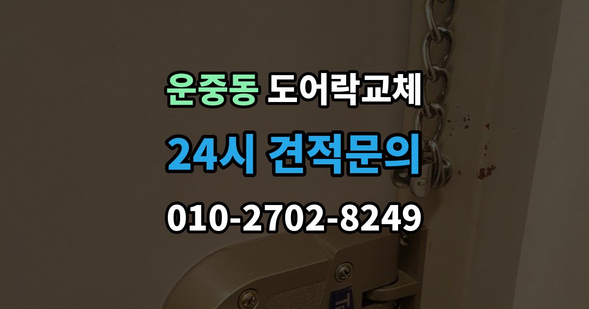운중동 도어락 교체 출장 안내 - 도어락 교체 비용