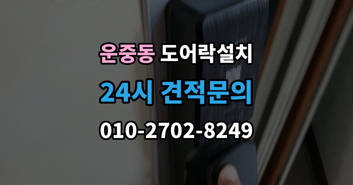 운중동 도어락 설치 설치 후 외부 강제해제 방지 설정 점검
