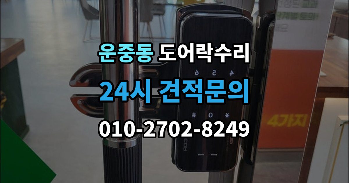운중동 도어락 수리 문이 걸려 닫히지 않을 때 자주 보는 원인