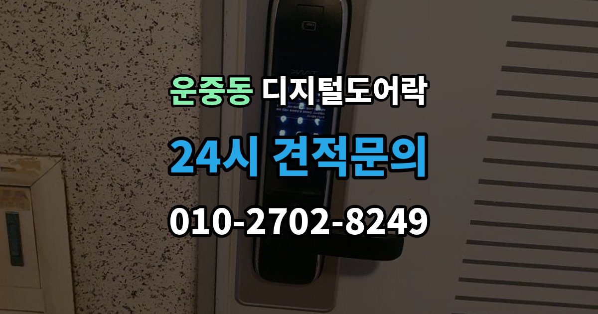 운중동 디지털 도어락 설치 전 무타공 가능 여부 먼저 확인하기