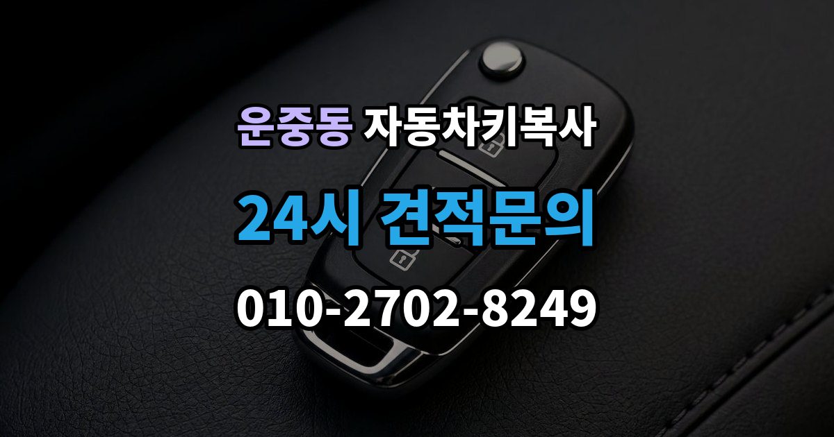 운중동 자동차키 복사 복사본은 어디에 두면 찾기 쉬울까