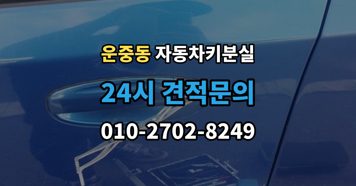 운중동 차 키 잃어버렸을 때 출장 기사 도착까지 기다리는 요령