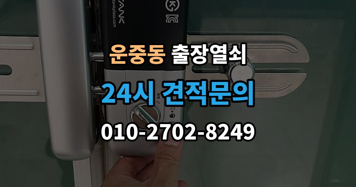 운중동 출장 열쇠 키를 잃었을 때 선택할 수 있는 방법