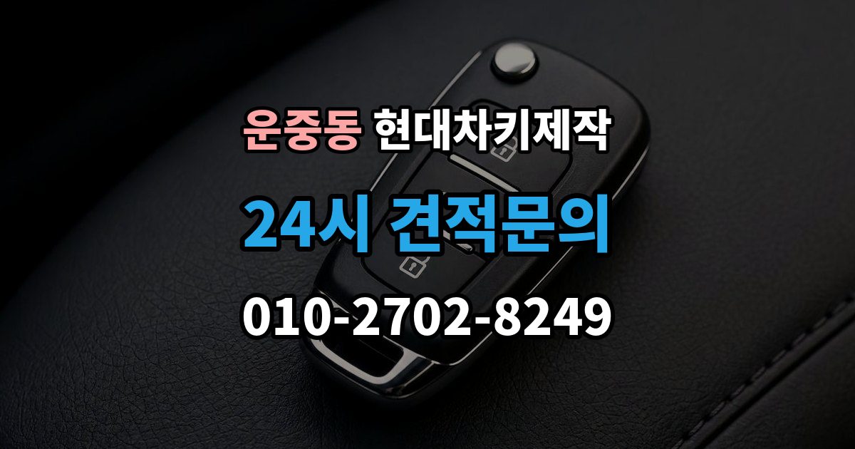 운중동 현대 차키 제작 출장 안내 - 키 하우징 파손과 교체를 구분하는 방법