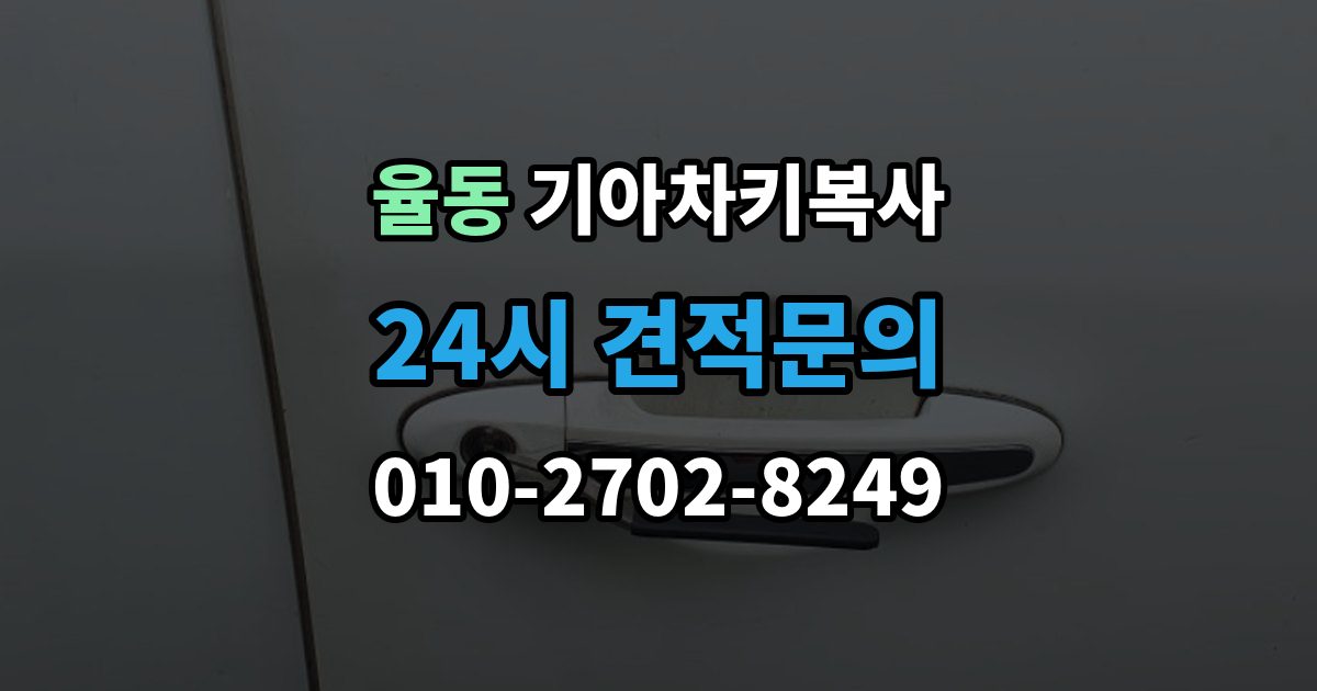 성남시 분당구 율동 기아 차키 복사 스마트키 배터리 이상과 신호 문제 구분법