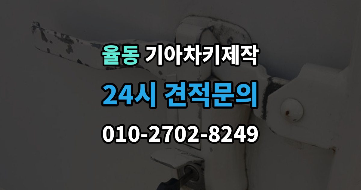 성남시 분당구 율동 기아 차키 제작 스마트키 수리와 교체를 구분하는 기준