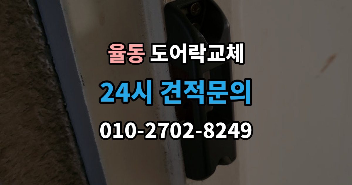 성남시 분당구 율동 도어락 교체 출장 안내 - 현관문 도어락 교체