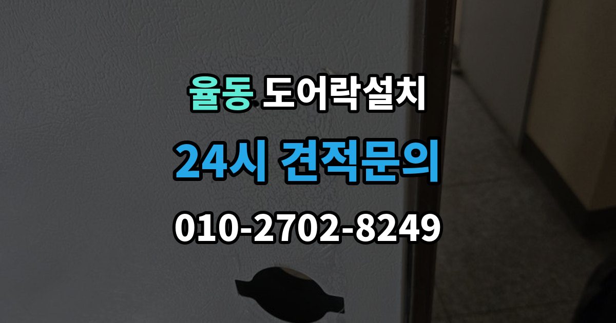 성남시 분당구 율동 도어락 설치 방화문과 일반문 시공 방식의 차이