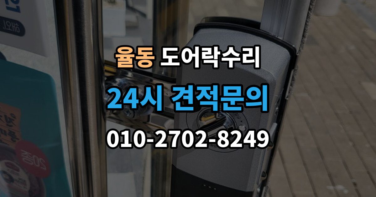성남시 분당구 율동 도어락 수리 문틀 틀어짐으로 생긴 닫힘 불량 살펴보기