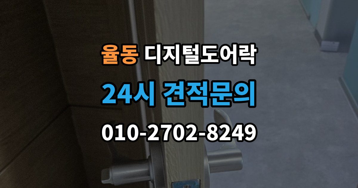 성남시 분당구 율동 디지털 도어락 출장 안내 - 배터리 수명이 짧아질 때 점검할 항목