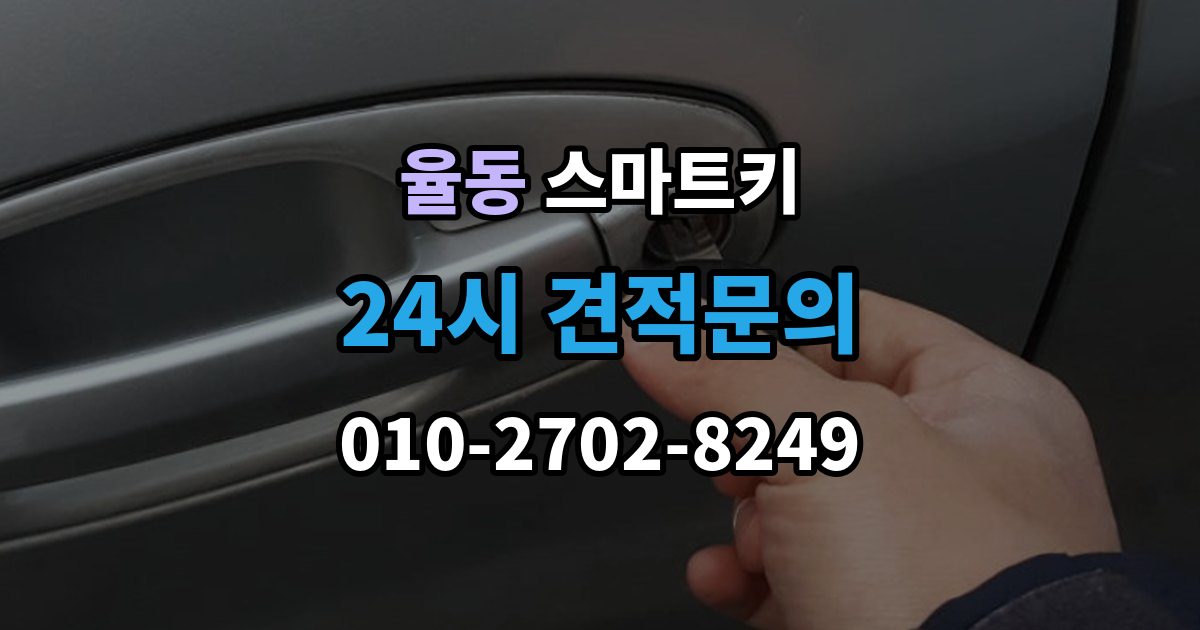 성남시 분당구 율동 스마트키 배터리 교환이 생각보다 중요한 이유