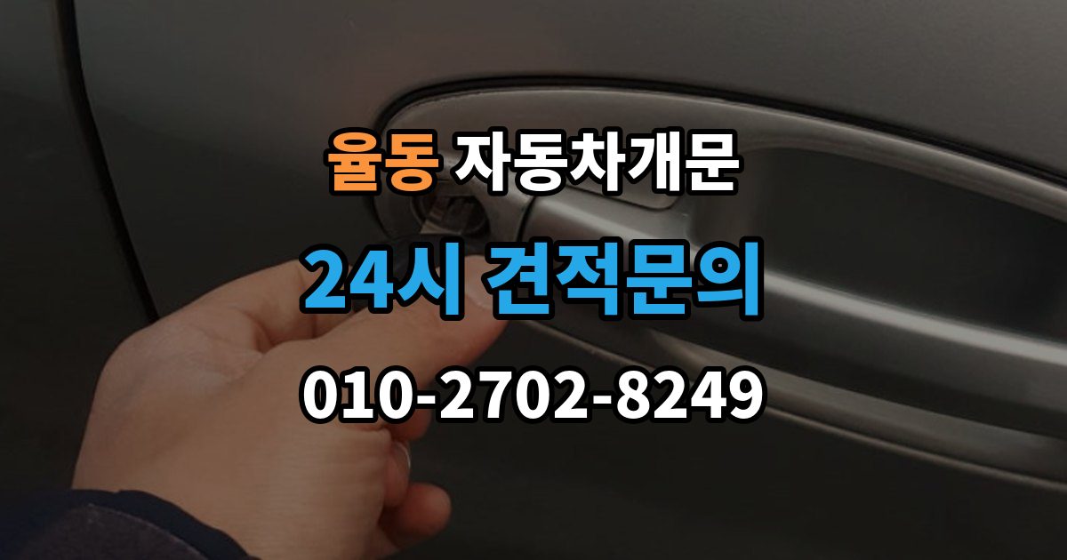 성남시 분당구 율동 자동차 문 잠김 출장 비용이 궁금할 때 확인할 항목