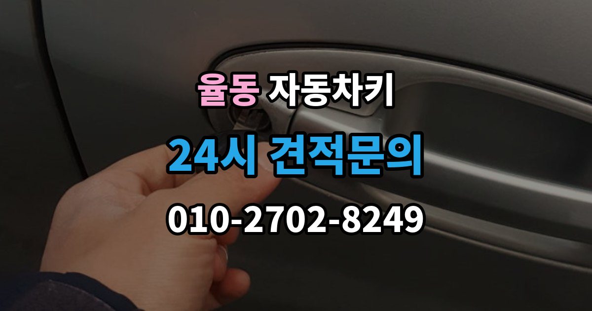 성남시 분당구 율동 자동차키 수입차와 국산차 구조 차이 살펴보기