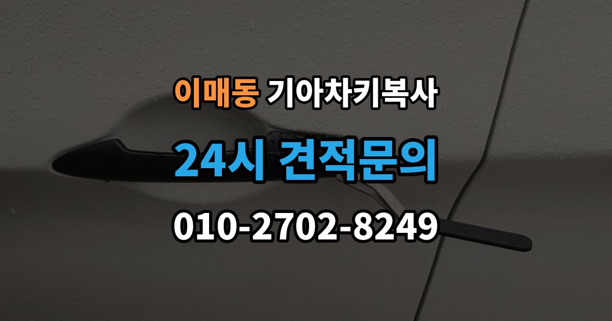 이매동 기아 차키 복사 파손된 키는 수리와 복사 중 무엇이 나을까