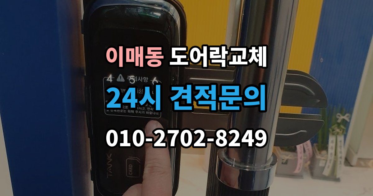 이매동 도어락 교체 출장 안내 - 아파트 도어락 교체