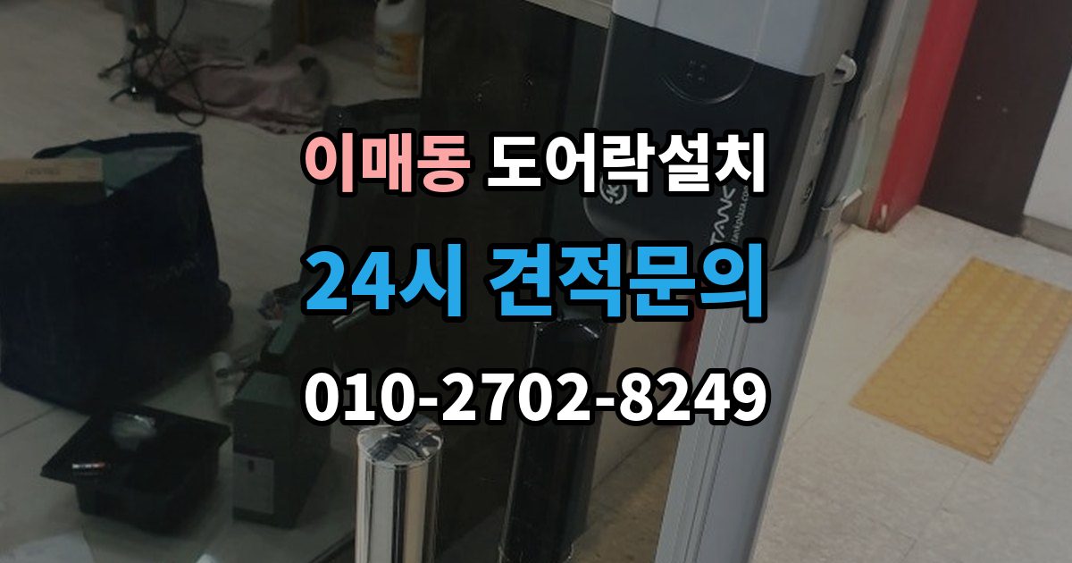 이매동 도어락 설치 문틀 변형이 있으면 설치가 어려운 이유