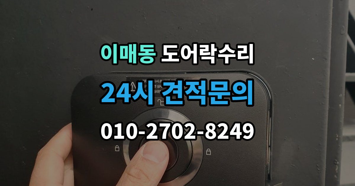 이매동 도어락 수리 잠금 상태 표시등이 알려주는 신호 정리
