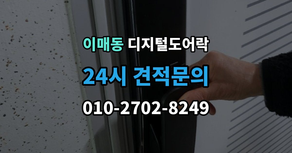 이매동 디지털 도어락 무타공 제품 장단점과 설치 전 확인할 점