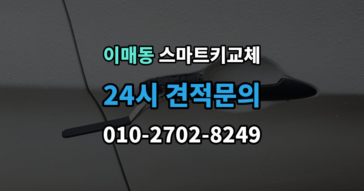 이매동 스마트키 교체 출장 안내 - 초기화가 필요한 경우와 점검 순서